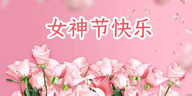 女神节 | 做最美的自己 自信坦荡 光芒